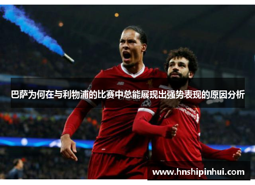 巴萨为何在与利物浦的比赛中总能展现出强势表现的原因分析