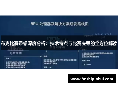 布克比赛录像深度分析：技术特点与比赛决策的全方位解读