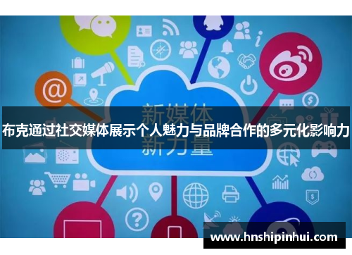 布克通过社交媒体展示个人魅力与品牌合作的多元化影响力 布克通过社交媒体展示个人魅力与品牌合作的多元化影响力