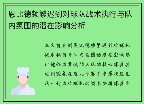 恩比德频繁迟到对球队战术执行与队内氛围的潜在影响分析