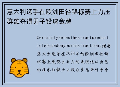 意大利选手在欧洲田径锦标赛上力压群雄夺得男子铅球金牌
