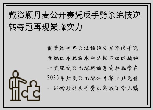 戴资颖丹麦公开赛凭反手劈杀绝技逆转夺冠再现巅峰实力