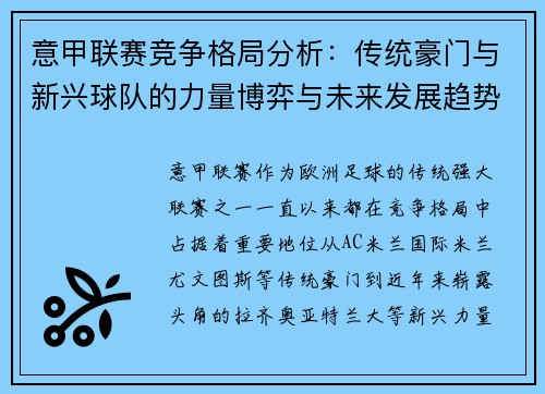 意甲联赛竞争格局分析：传统豪门与新兴球队的力量博弈与未来发展趋势