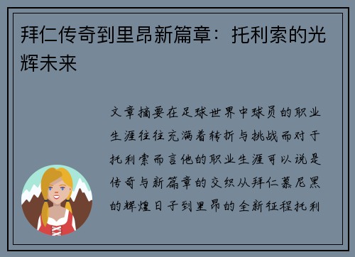 拜仁传奇到里昂新篇章：托利索的光辉未来