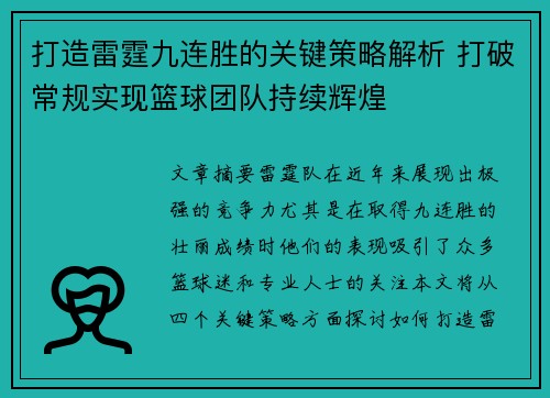 打造雷霆九连胜的关键策略解析 打破常规实现篮球团队持续辉煌
