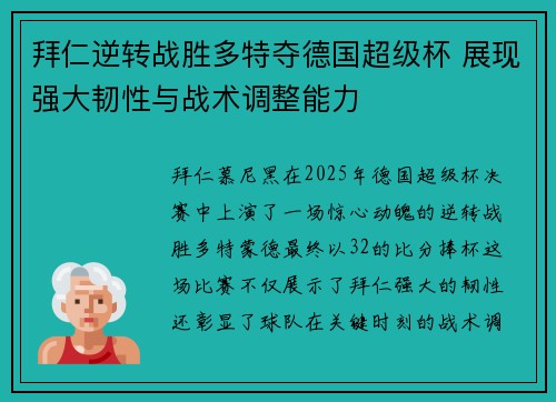 拜仁逆转战胜多特夺德国超级杯 展现强大韧性与战术调整能力