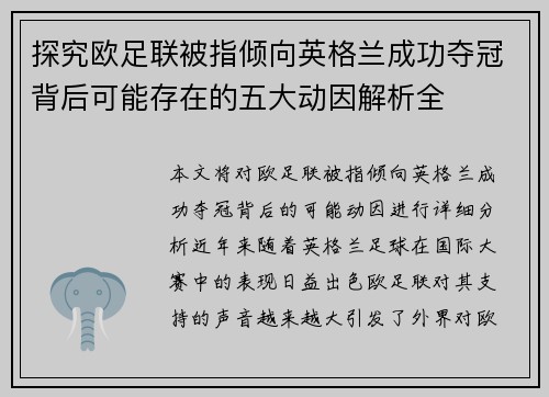探究欧足联被指倾向英格兰成功夺冠背后可能存在的五大动因解析全