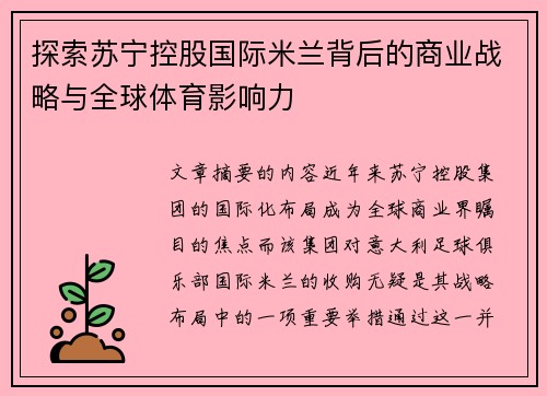 探索苏宁控股国际米兰背后的商业战略与全球体育影响力