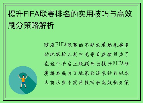 提升FIFA联赛排名的实用技巧与高效刷分策略解析
