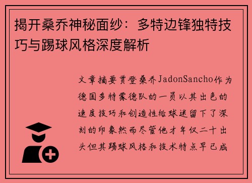揭开桑乔神秘面纱：多特边锋独特技巧与踢球风格深度解析