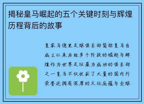 揭秘皇马崛起的五个关键时刻与辉煌历程背后的故事