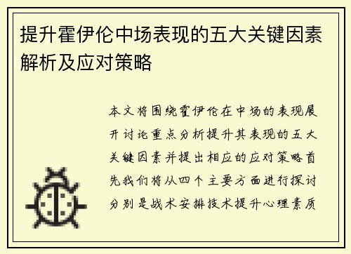 提升霍伊伦中场表现的五大关键因素解析及应对策略
