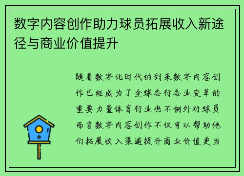数字内容创作助力球员拓展收入新途径与商业价值提升