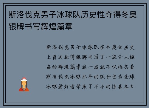 斯洛伐克男子冰球队历史性夺得冬奥银牌书写辉煌篇章