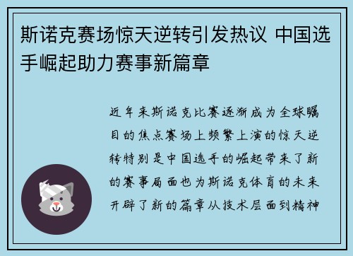 斯诺克赛场惊天逆转引发热议 中国选手崛起助力赛事新篇章 斯诺克赛场惊天逆转引发热议 中国选手崛起助力赛事新篇章