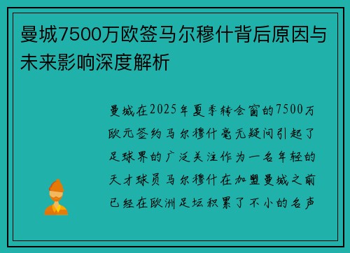 曼城7500万欧签马尔穆什背后原因与未来影响深度解析 曼城7500万欧签马尔穆什背后原因与未来影响深度解析