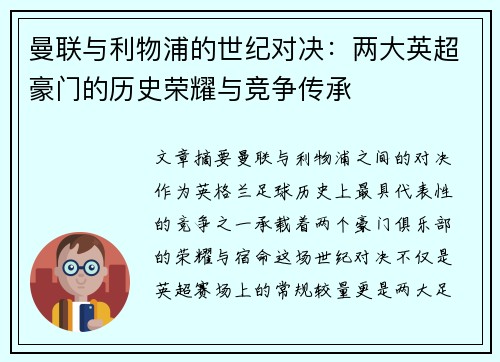 曼联与利物浦的世纪对决：两大英超豪门的历史荣耀与竞争传承