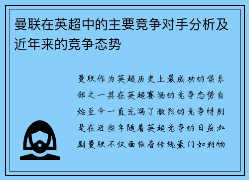 曼联在英超中的主要竞争对手分析及近年来的竞争态势 曼联在英超中的主要竞争对手分析及近年来的竞争态势