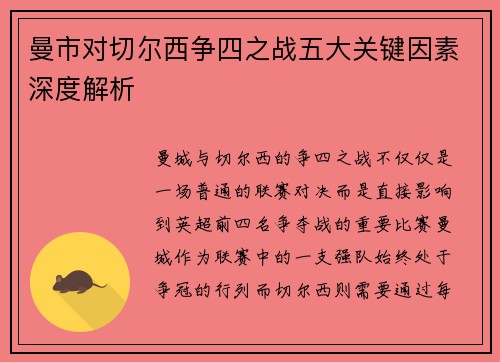 曼市对切尔西争四之战五大关键因素深度解析
