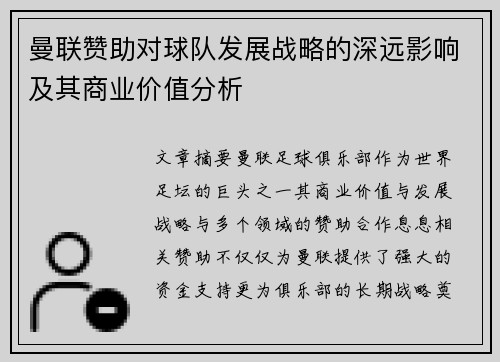 曼联赞助对球队发展战略的深远影响及其商业价值分析