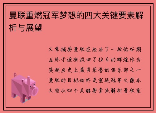 曼联重燃冠军梦想的四大关键要素解析与展望 曼联重燃冠军梦想的四大关键要素解析与展望