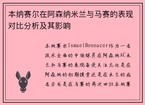 本纳赛尔在阿森纳米兰与马赛的表现对比分析及其影响