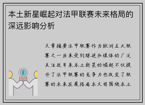 本土新星崛起对法甲联赛未来格局的深远影响分析