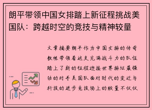 朗平带领中国女排踏上新征程挑战美国队：跨越时空的竞技与精神较量