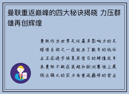 曼联重返巅峰的四大秘诀揭晓 力压群雄再创辉煌