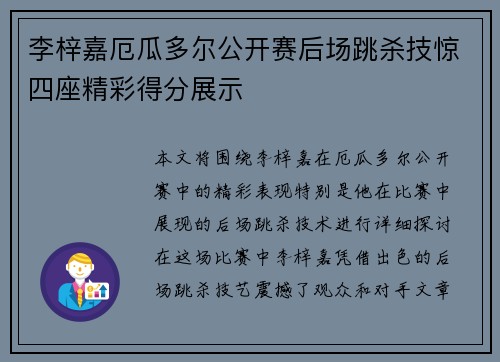 李梓嘉厄瓜多尔公开赛后场跳杀技惊四座精彩得分展示