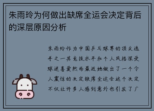 朱雨玲为何做出缺席全运会决定背后的深层原因分析