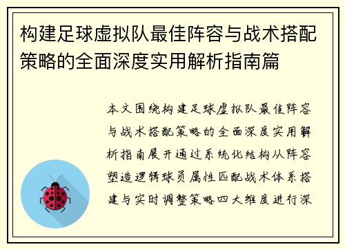 构建足球虚拟队最佳阵容与战术搭配策略的全面深度实用解析指南篇