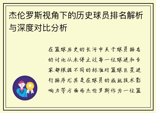 杰伦罗斯视角下的历史球员排名解析与深度对比分析