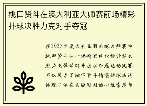 桃田贤斗在澳大利亚大师赛前场精彩扑球决胜力克对手夺冠