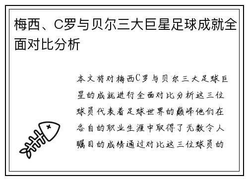 梅西、C罗与贝尔三大巨星足球成就全面对比分析