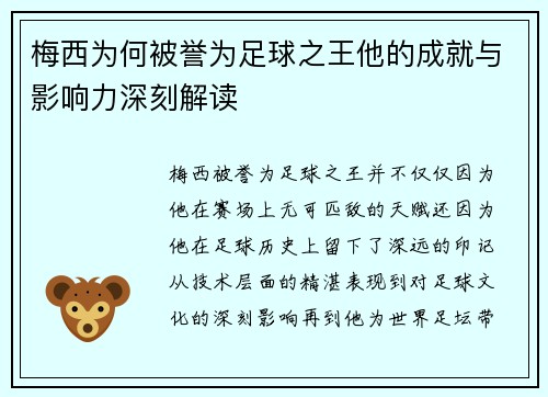 梅西为何被誉为足球之王他的成就与影响力深刻解读