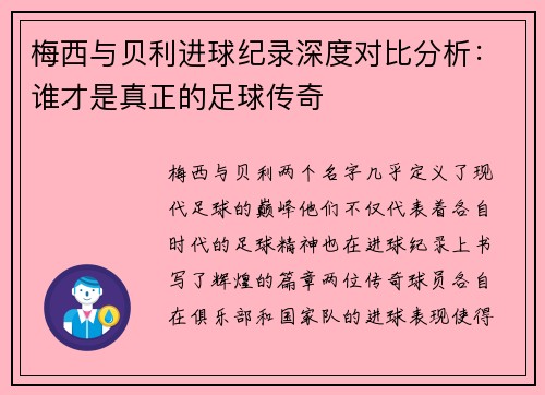 梅西与贝利进球纪录深度对比分析：谁才是真正的足球传奇