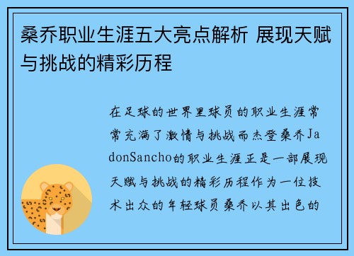桑乔职业生涯五大亮点解析 展现天赋与挑战的精彩历程