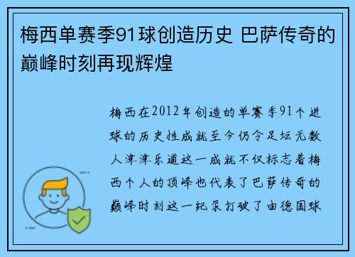 梅西单赛季91球创造历史 巴萨传奇的巅峰时刻再现辉煌