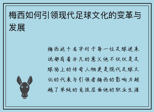 梅西如何引领现代足球文化的变革与发展