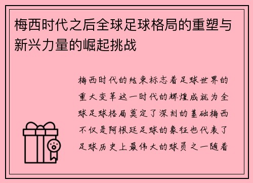梅西时代之后全球足球格局的重塑与新兴力量的崛起挑战