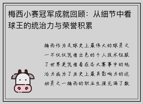 梅西小赛冠军成就回顾：从细节中看球王的统治力与荣誉积累