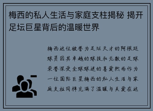 梅西的私人生活与家庭支柱揭秘 揭开足坛巨星背后的温暖世界