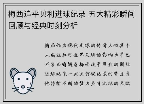 梅西追平贝利进球纪录 五大精彩瞬间回顾与经典时刻分析