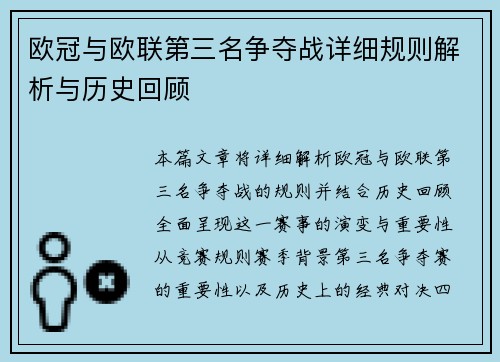 欧冠与欧联第三名争夺战详细规则解析与历史回顾