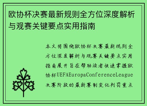 欧协杯决赛最新规则全方位深度解析与观赛关键要点实用指南