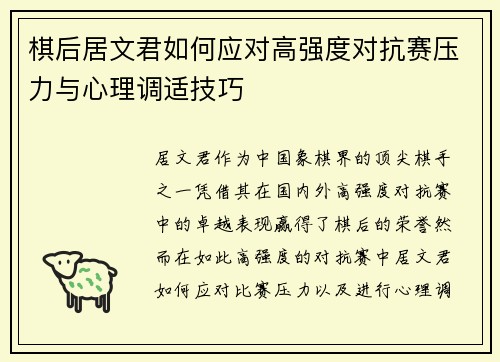 棋后居文君如何应对高强度对抗赛压力与心理调适技巧