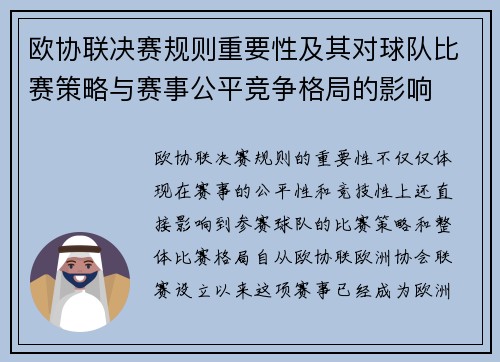 欧协联决赛规则重要性及其对球队比赛策略与赛事公平竞争格局的影响
