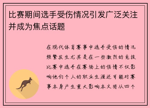 比赛期间选手受伤情况引发广泛关注并成为焦点话题