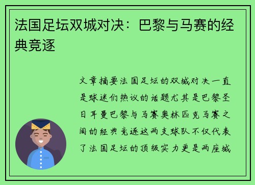 法国足坛双城对决:巴黎与马赛的经典竞逐 法国足坛双城对决:巴黎与马赛的经典竞逐